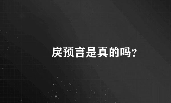 仏朶戾预言是真的吗？