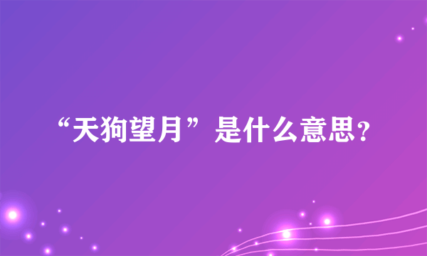 “天狗望月”是什么意思？