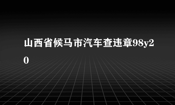 山西省候马市汽车查违章98y20