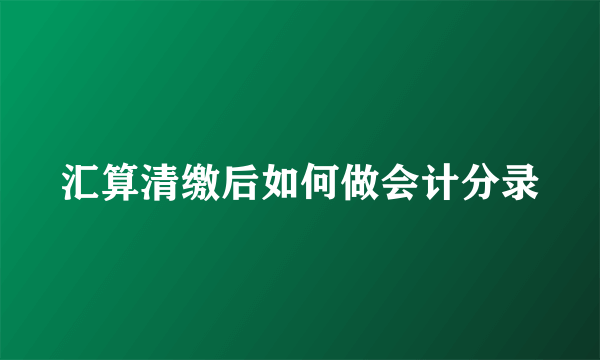 汇算清缴后如何做会计分录