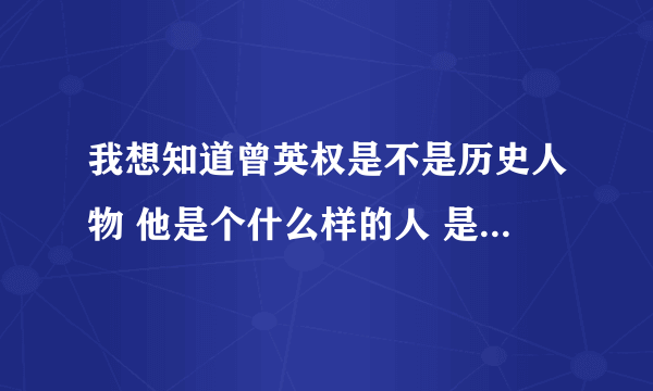 我想知道曾英权是不是历史人物 他是个什么样的人 是干什么的