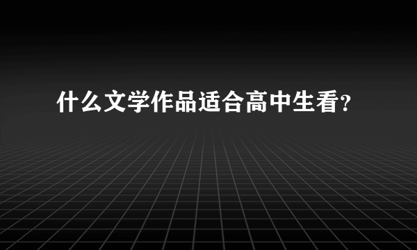 什么文学作品适合高中生看？