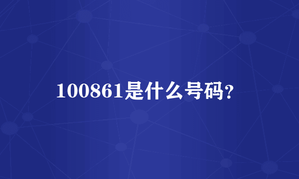 100861是什么号码？