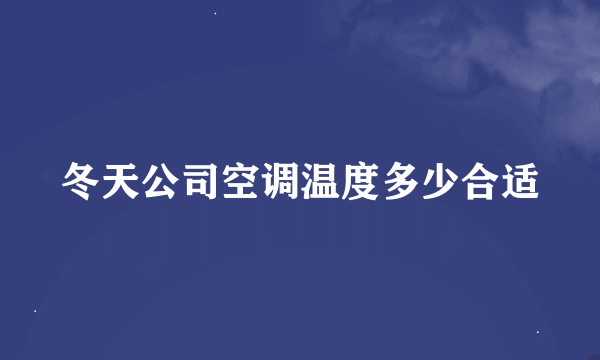 冬天公司空调温度多少合适