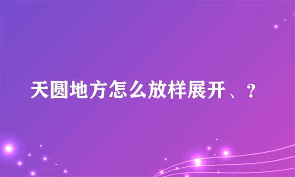 天圆地方怎么放样展开、？