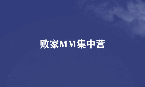 败家MM集中营