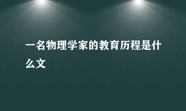 一名物理学家的教育历程是什么文