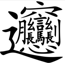 世界上最难写的字是什么字？