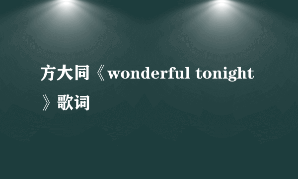 方大同《wonderful tonight》歌词