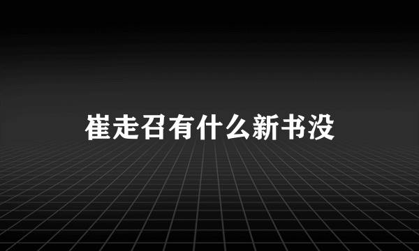 崔走召有什么新书没