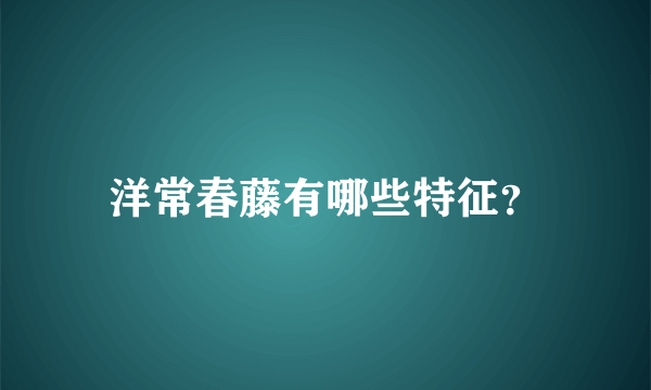 洋常春藤有哪些特征？