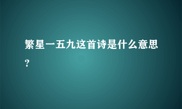 繁星一五九这首诗是什么意思？