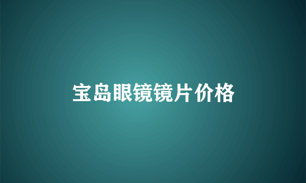 宝岛眼镜镜片价格