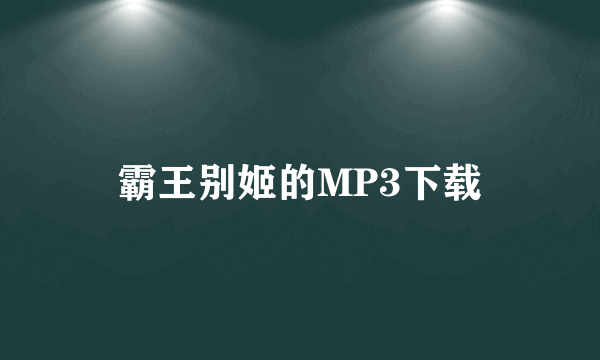 霸王别姬的MP3下载