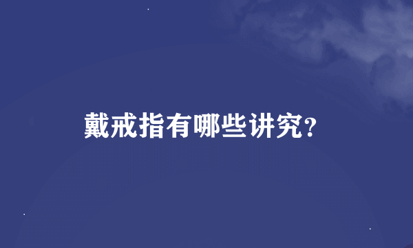 戴戒指有哪些讲究？