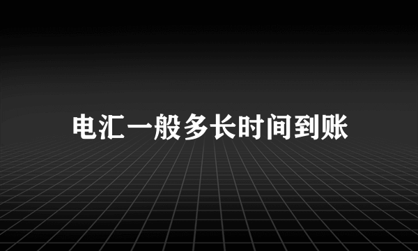 电汇一般多长时间到账