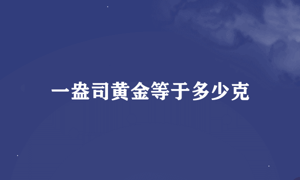 一盎司黄金等于多少克