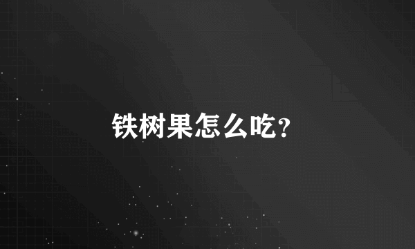 铁树果怎么吃？