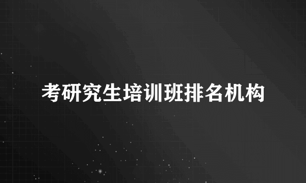 考研究生培训班排名机构