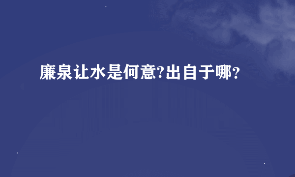 廉泉让水是何意?出自于哪？