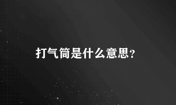 打气筒是什么意思？