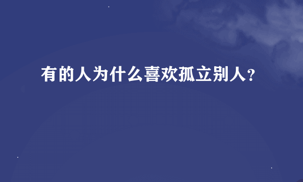 有的人为什么喜欢孤立别人？