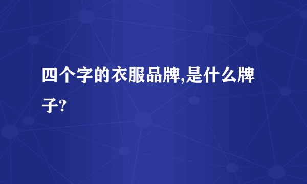 四个字的衣服品牌,是什么牌子?