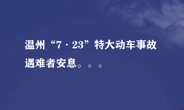 温州“7·23”特大动车事故遇难者安息。。。