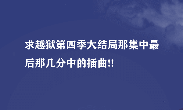 求越狱第四季大结局那集中最后那几分中的插曲!!