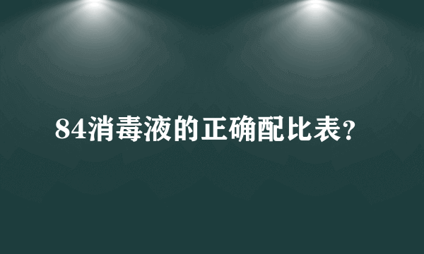 84消毒液的正确配比表？