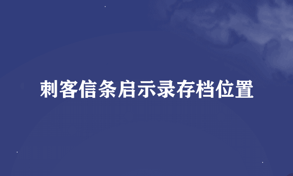 刺客信条启示录存档位置