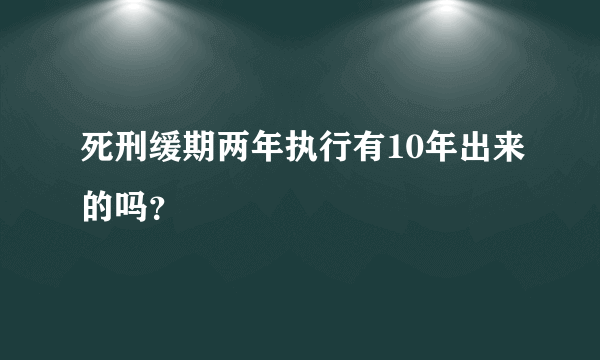 死刑缓期两年执行有10年出来的吗？