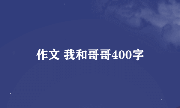 作文 我和哥哥400字