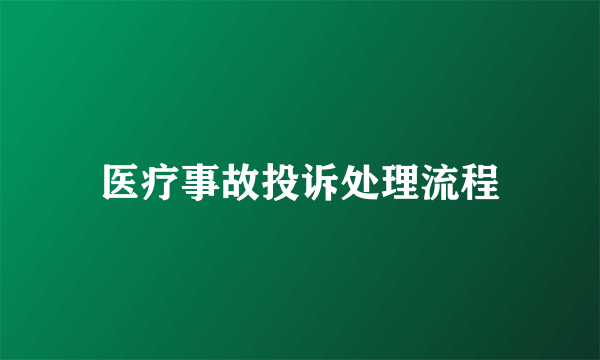 医疗事故投诉处理流程