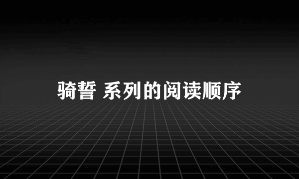 骑誓 系列的阅读顺序