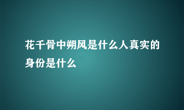 花千骨中朔风是什么人真实的身份是什么