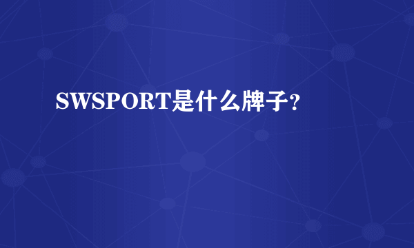 SWSPORT是什么牌子？