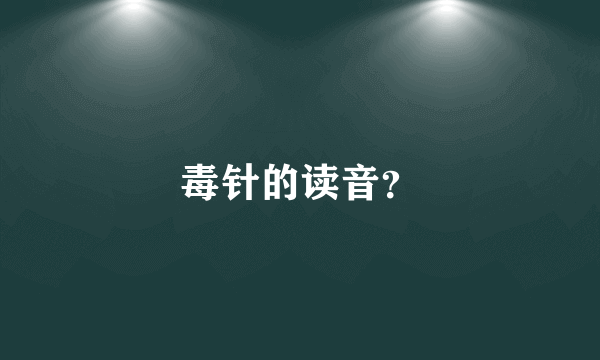 毒针的读音？