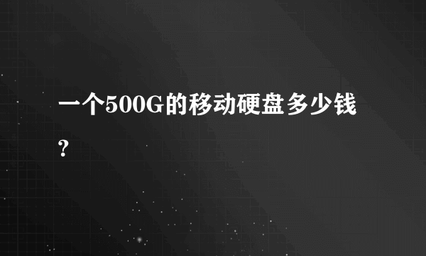 一个500G的移动硬盘多少钱？