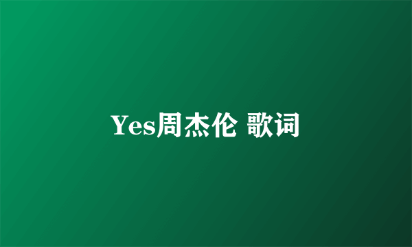 Yes周杰伦 歌词