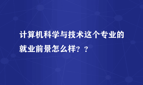 计算机科学与技术这个专业的就业前景怎么样？？