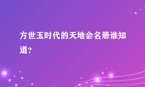 方世玉时代的天地会名册谁知道？