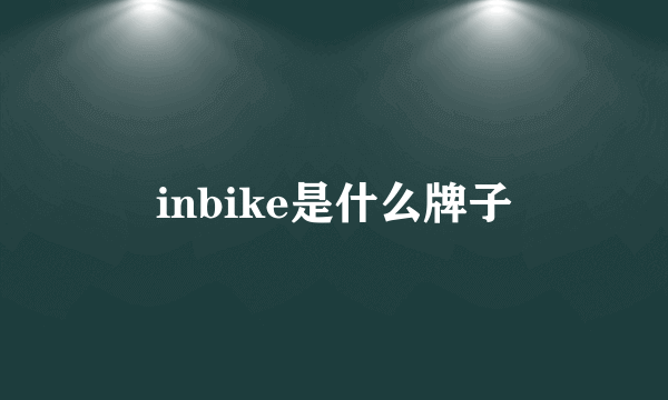 inbike是什么牌子