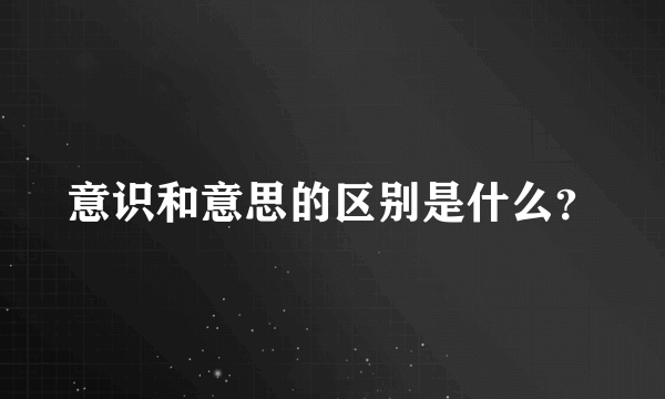 意识和意思的区别是什么？