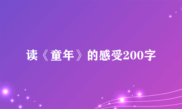 读《童年》的感受200字