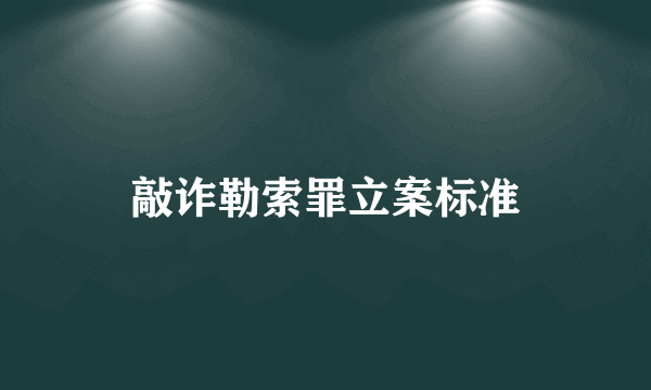 敲诈勒索罪立案标准