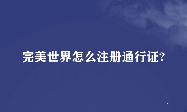 完美世界怎么注册通行证?