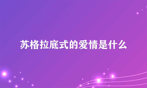 苏格拉底式的爱情是什么