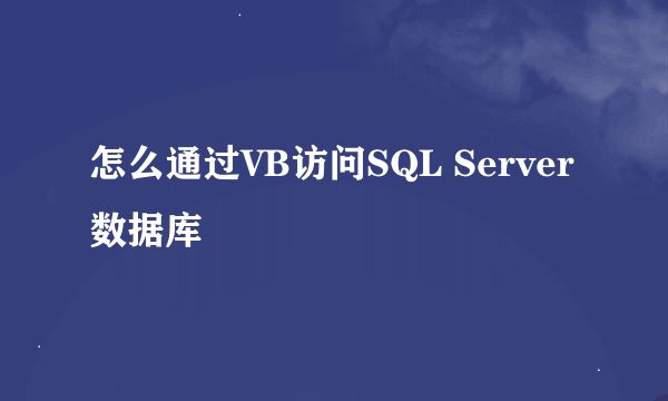 怎么通过VB访问SQL Server数据库