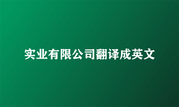 实业有限公司翻译成英文